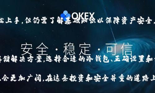 baiotiTRX冷钱包：安全存储你的TRON资产的最佳解决方案/baioti
TRX冷钱包, TRON资产, 加密货币安全, 数字钱包/guanjianci

# 内容主体大纲

1. 引言
   - 什么是TRX冷钱包？
   - 使用冷钱包的必要性

2. TRX冷钱包的基本概念
   - 冷钱包的定义
   - 热钱包与冷钱包的区别
   - 为什么选择冷钱包存储TRX？

3. TRX冷钱包的类型
   - 硬件钱包
   - 办公软件钱包
   - 纸钱包

4. TRX冷钱包的设置与使用
   - 如何选择适合的冷钱包
   - 设置硬件钱包的步骤
   - 创建纸钱包的步骤
   - 备份与恢复冷钱包的技巧

5. TRX冷钱包的安全性
   - 保护私钥的重要性
   - 如何防范网络攻击和物理盗窃
   - 冷钱包的优势和局限性

6. 交易与转账
   - 如何使用冷钱包进行TRX交易
   - 转账过程中的注意事项
   - 冷钱包转账的手续费

7. 常见问题解答（FAQ）
   - 有关TRX冷钱包的常见问题

8. 结论
   - TRX冷钱包的前景展望
   - 安全存储资产的最佳选择

# 内容

## 引言

随着加密货币市场的蓬勃发展，越来越多的人开始关注如何安全地存储他们的数字资产。TRX作为TRON网络的原生代币，其存储安全性格外重要。其中，冷钱包作为一种安全存储方式，近年来受到了越来越多投资者的青睐。

在本文中，我们将详细探讨TRX冷钱包的相关信息，包括其基本概念、类型、设置与使用、安全性等方面，帮助用户安全有效地管理他们的TRON资产。

## TRX冷钱包的基本概念

### 冷钱包的定义

冷钱包是指一种不连接到互联网的数字钱包，用于存储加密货币。与热钱包不同，冷钱包一般不会受到网络攻击的威胁。因此，冷钱包被广泛认为是存储加密资产的最安全方式。

### 热钱包与冷钱包的区别

热钱包通常是指通过互联网连接的数字钱包，允许用户随时随地进行交易，便于日常使用，但安全性相对较低。冷钱包则是完全离线的，通常用于长期存储数字资产，安全性高。

### 为什么选择冷钱包存储TRX？

由于TRON生态系统在去中心化应用（DApp）和智能合约方面的广泛应用，TRX的需求不断增长，也伴随更多的安全风险。使用TRX冷钱包可以更好地保护自己的资产，避免因网络攻击或人为失误而导致的损失。

## TRX冷钱包的类型

### 硬件钱包

硬件钱包是最常见的冷钱包类型，它以物理设备的形式存在，如USB驱动器。用户可以将其连接到电脑上进行操作，但在不使用时，应将其断开连接，从而确保资产安全。

### 办公软件钱包

办公软件钱包是一种特殊的桌面软件，虽然它可以在不连接互联网的情况下使用，但在安装和创建时仍然需要联网。一旦创建完成，可以将其转换为离线状态进行资产存储。

### 纸钱包

纸钱包是将私钥和公钥打印在纸上的一种极其安全的存储方式。用户只需妥善保管这张纸，就不会受到黑客攻击的威胁。然而，纸张易损坏或遗失，应注意保管。

## TRX冷钱包的设置与使用

### 如何选择适合的冷钱包

选择冷钱包时，应考虑以下几个因素：安全性、价格、易用性，以及是否支持TRX及其他加密货币。建议选择行业内知名品牌的硬件钱包，如Ledger或Trezor，以保障资产安全。

### 设置硬件钱包的步骤

设置硬件钱包的步骤通常包括：将硬件钱包连接到电脑、下载相应的管理软件、创建新钱包（在此过程中会生成助记词，请妥善保管）、备份钱包文件，最后进行资产的存入。

### 创建纸钱包的步骤

创建纸钱包的步骤包括：访问安全性高的纸钱包生成网站、选择TRX并生成新地址、下载或直接打印生成的地址和私钥。最后，将这张纸妥善保管在安全地方。

### 备份与恢复冷钱包的技巧

备份与恢复是冷钱包使用中的重要环节。用户应定期备份助记词和钱包文件，以防丢失或损坏。同时，恢复操作通常需要通过钱包管理软件并输入助记词来完成。

## TRX冷钱包的安全性

### 保护私钥的重要性

私钥是访问和控制加密资产的唯一凭证，失去私钥将导致资产永久丢失。因此，用户必须采取足够的措施保护私钥，比如使用密码保护、离线存储等。

### 如何防范网络攻击和物理盗窃

防范网络攻击方面，用户应避免在不安全的网络环境中进行操作，并使用虚拟专用网络（VPN）进行加密连接。在物理盗窃方面，硬件钱包应存放在安全的地方，并考虑使用保险箱等方式进行保护。

### 冷钱包的优势和局限性

冷钱包的优势在于其极高的安全性和相对容易的使用，而局限性则在于不便于频繁交易和高灵活性。此外，用户必须确保其操作的安全性，如果不小心丢失私钥，将导致资产无法恢复。

## 交易与转账

### 如何使用冷钱包进行TRX交易

使用冷钱包进行TRX交易通常需要将冷钱包临时连接到互联网。用户在管理软件中输入收款地址后，可以进行转账，转账完成后再次断开连接。

### 转账过程中的注意事项

转账时请确保您输入的收款地址准确无误，建议通过多重验证的方法确认。此外，根据网络的繁忙程度，转账确认时间可能会有所不同，用户应耐心等待。

### 冷钱包转账的手续费

冷钱包转账的手续费通常由区块链网络收取。使用TRON网络进行转账时，手续费相对较低，通常在几美分的范围内。但在网络繁忙时，手续费可能会有所提高。

## 常见问题解答（FAQ）

### TRX冷钱包是否完全安全？

虽然冷钱包相较热钱包安全性更高，但没有任何存储方式能够做到完全安全。用户需注重保护私钥和备份钱包，避免因失误而导致资产损失。

### 冷钱包丢失后能找回吗？

冷钱包使用的私钥一旦丢失，将无法恢复。因此，用户应定期备份助记词和钱包文件，以确保在冷钱包丢失时可以找回资产。

### 硬件钱包与纸钱包哪个好？

硬件钱包虽然成本较高，但其使用便捷、安全性极高；而纸钱包成本低，但保存不当容易丢失。因此选择时应根据自身情况做出适合的决策。

### 可以使用冷钱包存储其他加密货币吗？

大部分冷钱包支持多种加密货币存储，具体需查看钱包的支持情况。选购冷钱包时，建议确认其支持的币种，以免影响资产管理。

### 使用冷钱包进行交易是否复杂？

冷钱包相较于热钱包在交易时需多一步操作，连接互联网过程可能让人觉得繁琐，但为了资产安全，这一步是必不可少的。

### 冷钱包是否适合新手？

虽然冷钱包的使用流程相对复杂，但其安全性足以弥补这一缺陷。新手在学习后可以轻松上手，但仍需了解基础知识以保障资产安全。

## 结论

在当前加密货币交易频繁、风险较大的环境中，TRX冷钱包无疑是一种值得推荐的安全存储解决方案。选择合适的冷钱包、正确设置和使用，可以有效保护用户的TRON资产安全。

随着区块链技术的进一步发展和用户需求的不断增加，冷钱包的市场潜力及未来前景也会更加广阔。在这条投资和安全并重的道路上，智慧的选择将为您带来长久的资产保障。