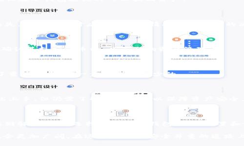 baiotiTRX冷钱包：安全存储你的TRON资产的最佳解决方案/baioti
TRX冷钱包, TRON资产, 加密货币安全, 数字钱包/guanjianci

# 内容主体大纲

1. 引言
   - 什么是TRX冷钱包？
   - 使用冷钱包的必要性

2. TRX冷钱包的基本概念
   - 冷钱包的定义
   - 热钱包与冷钱包的区别
   - 为什么选择冷钱包存储TRX？

3. TRX冷钱包的类型
   - 硬件钱包
   - 办公软件钱包
   - 纸钱包

4. TRX冷钱包的设置与使用
   - 如何选择适合的冷钱包
   - 设置硬件钱包的步骤
   - 创建纸钱包的步骤
   - 备份与恢复冷钱包的技巧

5. TRX冷钱包的安全性
   - 保护私钥的重要性
   - 如何防范网络攻击和物理盗窃
   - 冷钱包的优势和局限性

6. 交易与转账
   - 如何使用冷钱包进行TRX交易
   - 转账过程中的注意事项
   - 冷钱包转账的手续费

7. 常见问题解答（FAQ）
   - 有关TRX冷钱包的常见问题

8. 结论
   - TRX冷钱包的前景展望
   - 安全存储资产的最佳选择

# 内容

## 引言

随着加密货币市场的蓬勃发展，越来越多的人开始关注如何安全地存储他们的数字资产。TRX作为TRON网络的原生代币，其存储安全性格外重要。其中，冷钱包作为一种安全存储方式，近年来受到了越来越多投资者的青睐。

在本文中，我们将详细探讨TRX冷钱包的相关信息，包括其基本概念、类型、设置与使用、安全性等方面，帮助用户安全有效地管理他们的TRON资产。

## TRX冷钱包的基本概念

### 冷钱包的定义

冷钱包是指一种不连接到互联网的数字钱包，用于存储加密货币。与热钱包不同，冷钱包一般不会受到网络攻击的威胁。因此，冷钱包被广泛认为是存储加密资产的最安全方式。

### 热钱包与冷钱包的区别

热钱包通常是指通过互联网连接的数字钱包，允许用户随时随地进行交易，便于日常使用，但安全性相对较低。冷钱包则是完全离线的，通常用于长期存储数字资产，安全性高。

### 为什么选择冷钱包存储TRX？

由于TRON生态系统在去中心化应用（DApp）和智能合约方面的广泛应用，TRX的需求不断增长，也伴随更多的安全风险。使用TRX冷钱包可以更好地保护自己的资产，避免因网络攻击或人为失误而导致的损失。

## TRX冷钱包的类型

### 硬件钱包

硬件钱包是最常见的冷钱包类型，它以物理设备的形式存在，如USB驱动器。用户可以将其连接到电脑上进行操作，但在不使用时，应将其断开连接，从而确保资产安全。

### 办公软件钱包

办公软件钱包是一种特殊的桌面软件，虽然它可以在不连接互联网的情况下使用，但在安装和创建时仍然需要联网。一旦创建完成，可以将其转换为离线状态进行资产存储。

### 纸钱包

纸钱包是将私钥和公钥打印在纸上的一种极其安全的存储方式。用户只需妥善保管这张纸，就不会受到黑客攻击的威胁。然而，纸张易损坏或遗失，应注意保管。

## TRX冷钱包的设置与使用

### 如何选择适合的冷钱包

选择冷钱包时，应考虑以下几个因素：安全性、价格、易用性，以及是否支持TRX及其他加密货币。建议选择行业内知名品牌的硬件钱包，如Ledger或Trezor，以保障资产安全。

### 设置硬件钱包的步骤

设置硬件钱包的步骤通常包括：将硬件钱包连接到电脑、下载相应的管理软件、创建新钱包（在此过程中会生成助记词，请妥善保管）、备份钱包文件，最后进行资产的存入。

### 创建纸钱包的步骤

创建纸钱包的步骤包括：访问安全性高的纸钱包生成网站、选择TRX并生成新地址、下载或直接打印生成的地址和私钥。最后，将这张纸妥善保管在安全地方。

### 备份与恢复冷钱包的技巧

备份与恢复是冷钱包使用中的重要环节。用户应定期备份助记词和钱包文件，以防丢失或损坏。同时，恢复操作通常需要通过钱包管理软件并输入助记词来完成。

## TRX冷钱包的安全性

### 保护私钥的重要性

私钥是访问和控制加密资产的唯一凭证，失去私钥将导致资产永久丢失。因此，用户必须采取足够的措施保护私钥，比如使用密码保护、离线存储等。

### 如何防范网络攻击和物理盗窃

防范网络攻击方面，用户应避免在不安全的网络环境中进行操作，并使用虚拟专用网络（VPN）进行加密连接。在物理盗窃方面，硬件钱包应存放在安全的地方，并考虑使用保险箱等方式进行保护。

### 冷钱包的优势和局限性

冷钱包的优势在于其极高的安全性和相对容易的使用，而局限性则在于不便于频繁交易和高灵活性。此外，用户必须确保其操作的安全性，如果不小心丢失私钥，将导致资产无法恢复。

## 交易与转账

### 如何使用冷钱包进行TRX交易

使用冷钱包进行TRX交易通常需要将冷钱包临时连接到互联网。用户在管理软件中输入收款地址后，可以进行转账，转账完成后再次断开连接。

### 转账过程中的注意事项

转账时请确保您输入的收款地址准确无误，建议通过多重验证的方法确认。此外，根据网络的繁忙程度，转账确认时间可能会有所不同，用户应耐心等待。

### 冷钱包转账的手续费

冷钱包转账的手续费通常由区块链网络收取。使用TRON网络进行转账时，手续费相对较低，通常在几美分的范围内。但在网络繁忙时，手续费可能会有所提高。

## 常见问题解答（FAQ）

### TRX冷钱包是否完全安全？

虽然冷钱包相较热钱包安全性更高，但没有任何存储方式能够做到完全安全。用户需注重保护私钥和备份钱包，避免因失误而导致资产损失。

### 冷钱包丢失后能找回吗？

冷钱包使用的私钥一旦丢失，将无法恢复。因此，用户应定期备份助记词和钱包文件，以确保在冷钱包丢失时可以找回资产。

### 硬件钱包与纸钱包哪个好？

硬件钱包虽然成本较高，但其使用便捷、安全性极高；而纸钱包成本低，但保存不当容易丢失。因此选择时应根据自身情况做出适合的决策。

### 可以使用冷钱包存储其他加密货币吗？

大部分冷钱包支持多种加密货币存储，具体需查看钱包的支持情况。选购冷钱包时，建议确认其支持的币种，以免影响资产管理。

### 使用冷钱包进行交易是否复杂？

冷钱包相较于热钱包在交易时需多一步操作，连接互联网过程可能让人觉得繁琐，但为了资产安全，这一步是必不可少的。

### 冷钱包是否适合新手？

虽然冷钱包的使用流程相对复杂，但其安全性足以弥补这一缺陷。新手在学习后可以轻松上手，但仍需了解基础知识以保障资产安全。

## 结论

在当前加密货币交易频繁、风险较大的环境中，TRX冷钱包无疑是一种值得推荐的安全存储解决方案。选择合适的冷钱包、正确设置和使用，可以有效保护用户的TRON资产安全。

随着区块链技术的进一步发展和用户需求的不断增加，冷钱包的市场潜力及未来前景也会更加广阔。在这条投资和安全并重的道路上，智慧的选择将为您带来长久的资产保障。