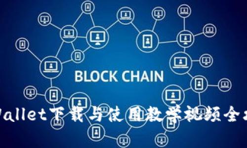tpWallet下载与使用教学视频全攻略