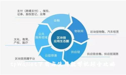 tpWallet下载与使用教学视频全攻略