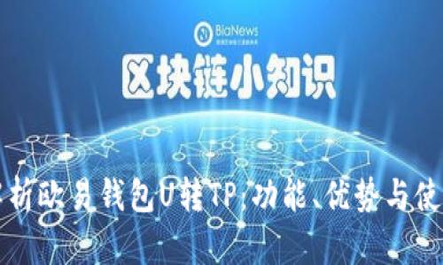 全面解析欧易钱包U转TP：功能、优势与使用指南