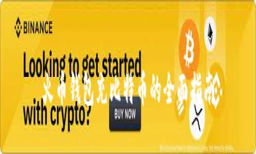 火币钱包充比特币的全面指南