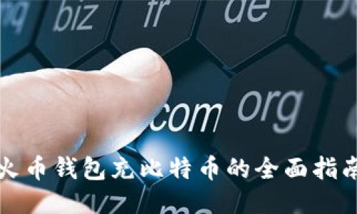 火币钱包充比特币的全面指南