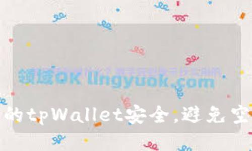 如何确保你的tpWallet安全，避免空投被盗风险