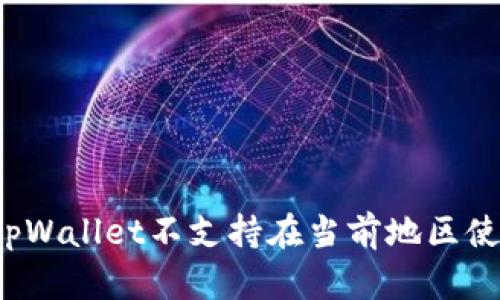 如何解决“tpWallet不支持在当前地区使用”的问题?