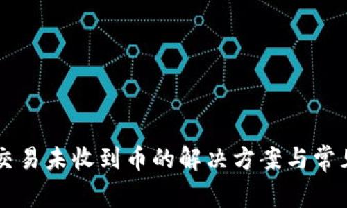 tpWallet交易未收到币的解决方案与常见问题解析