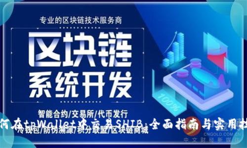 如何在tpWallet中交易SHIB：全面指南与实用技巧