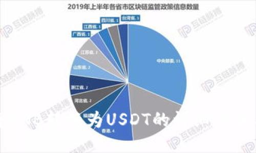 如何将BNB转换为USDT的详细步骤与技巧
