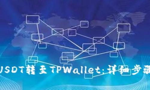 如何将欧易USDT转至TPWallet:详细步骤与注意事项