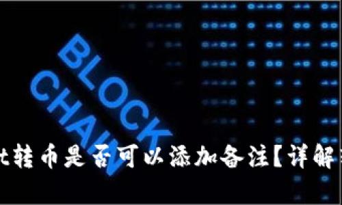 tpWallet转币是否可以添加备注？详解转账操作