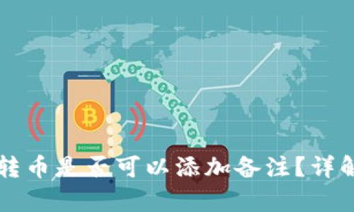 tpWallet转币是否可以添加备注？详解转账操作