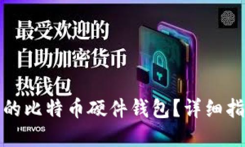 如何制作安全的比特币硬件钱包？详细指南与实用技巧