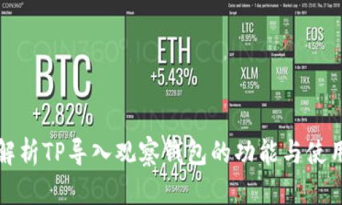 全面解析TP导入观察钱包的功能与使用指南