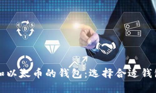 支持比特币和以太币的钱包：选择合适钱包的全面指南