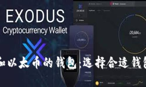 支持比特币和以太币的钱包：选择合适钱包的全面指南