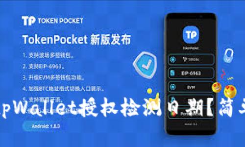 如何查询tpWallet授权检测日期?简单步骤解析