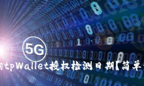 如何查询tpWallet授权检测日期?简单步骤解析