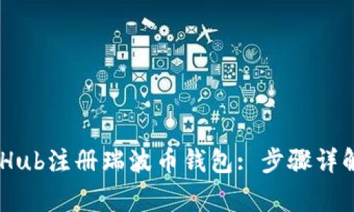 如何在GateHub注册瑞波币钱包: 步骤详解与注意事项