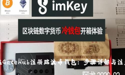 如何在GateHub注册瑞波币钱包: 步骤详解与注意事项