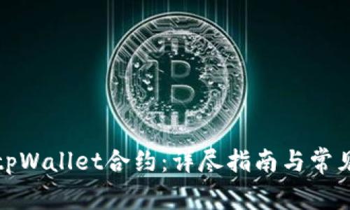如何解除tpWallet合约：详尽指南与常见问题解答