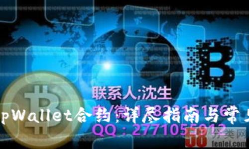 如何解除tpWallet合约：详尽指南与常见问题解答
