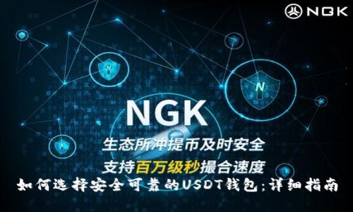如何选择安全可靠的USDT钱包：详细指南