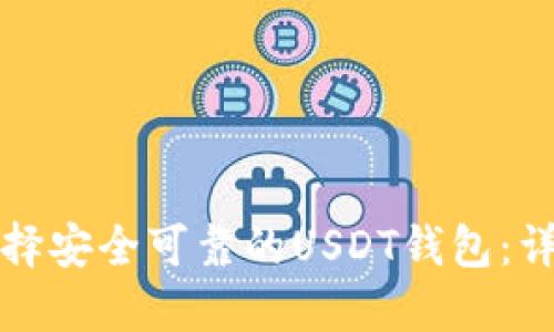 如何选择安全可靠的USDT钱包：详细指南