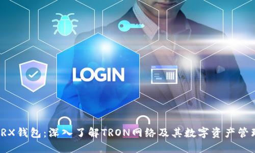 TRX钱包：深入了解TRON网络及其数字资产管理