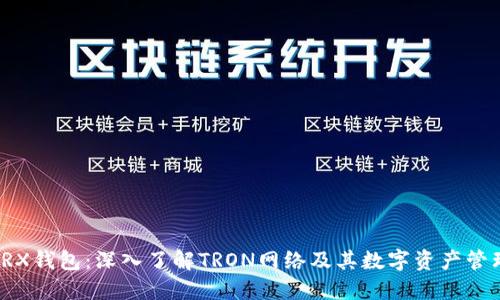 TRX钱包：深入了解TRON网络及其数字资产管理