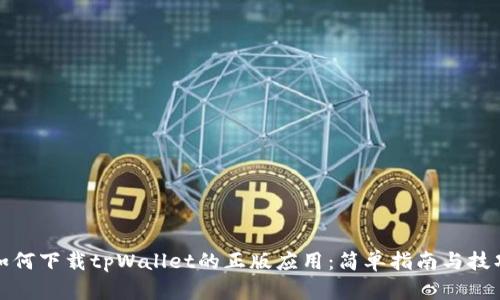 如何下载tpWallet的正版应用:简单指南与技巧