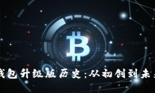 以太坊钱包升级版历史：从初创到未来的演变