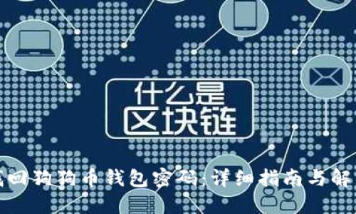 如何找回狗狗币钱包密码：详细指南与解决方案