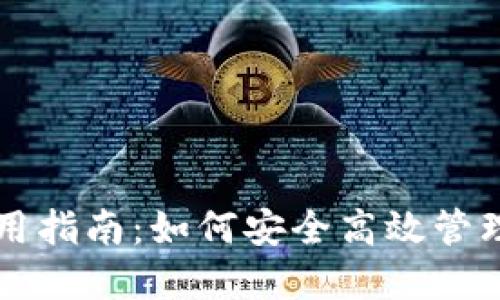 火币钱包TP使用指南：如何安全高效管理你的数字资产