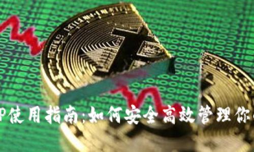 火币钱包TP使用指南：如何安全高效管理你的数字资产