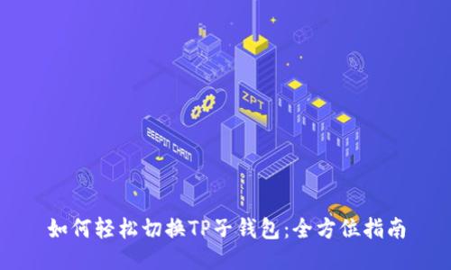如何轻松切换TP子钱包:全方位指南