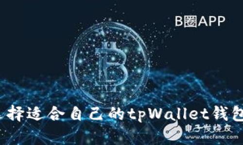 如何选择适合自己的tpWallet钱包类型？