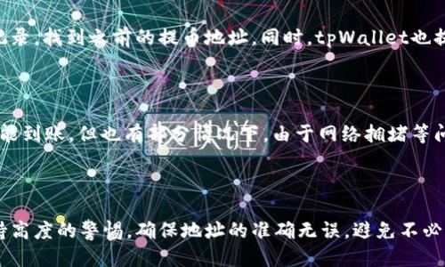   tpWallet的提币地址查询及使用指南 / 
 guanjianci tpWallet, 提币地址, 请款流程, 数字货币 /guanjianci 

## 内容主体大纲

1. 引言
   - tpWallet的概述
   - 提币地址的重要性

2. tpWallet的提币地址是什么
   - 提币地址的基本概念
   - 为什么需要提币地址

3. 如何找到tpWallet的提币地址
   - 登录tpWallet
   - 进入提币功能
   - 获取提币地址的步骤

4. 提币地址的注意事项
   - 确保地址的准确性
   - 不同币种的提币地址
   - 提币手续费的计算

5. 使用提币地址的常见问题
   - 提币失败怎么办
   - 提币地址丢失了如何处理
   - 提币到账时间

6. 结论
   - tpWallet的优缺点总结
   - 提币地址的安全性

## 内容详细阐述

### 引言

在数字货币交易中，提币是一个至关重要的环节，而提币地址则是其中的核心。tpWallet作为一款流行的钱包应用，提供了安全、便捷的数字货币管理功能。本文将详细介绍tpWallet的提币地址的相关知识，以及如何快速找到和使用提币地址。

### tpWallet的提币地址是什么

提币地址是指用户在数字货币钱包中用来接收提币的特定地址。每种数字货币都有独特的提币地址，通常为一串字母和数字的组合。提币地址重要性体现在，只有将提币地址填写正确，才可以顺利将数字货币转出至其它平台或者钱包。

#### 为什么需要提币地址

提币地址相当于一个银行账户，如果你想将数字货币从tpWallet转移到交易所或其他钱包，就必须提供一个正确的提币地址。错误的地址不仅会导致资金的丢失，还可能造成严重的经济损失。因此，了解和使用提币地址是每位数字货币用户的基础技能。

### 如何找到tpWallet的提币地址

寻找tpWallet的提币地址其实非常简单，以下是详细步骤：

#### 登录tpWallet

首先，在您的手机或其他设备上打开tpWallet应用，输入您的账户信息进行登录。确保您输入的信息正确，以便顺利进入钱包界面。

#### 进入提币功能

登录后，在主界面中找寻“提币”或“转出”功能的选项。不同版本的tpWallet可能位置略有不同，但一般都能在钱包主界面明显找到。

#### 获取提币地址的步骤

在进入提币功能后，通常会要求您选择提币的币种。选择自己要提取的数字货币，然后系统会显示出相应的提币地址。此时，可以选择复制地址，或者直接记录下来以备使用。

### 提币地址的注意事项

虽然获取提币地址的流程简单，但是在使用的过程中仍需注意以下几个要点：

#### 确保地址的准确性

提币地址的书写必须准确无误，任何字符的错误都可能导致提币失败。如果您需要手动输入地址，建议仔细核对每个字母或数字。

#### 不同币种的提币地址

请注意，每种数字货币都会有不同的提币地址，即使是在同一个钱包内部。因此，在提币时，一定要确保选择正确的币种，避免混淆。在提币之前，可以查看各币种的详细信息，确保选择正确。

#### 提币手续费的计算

tpWallet在进行提币操作时，通常会收取一定的手续费，这个费用在提币时会自动扣除。您需要提前了解手续费的标准，以免影响您的提币金额。

### 使用提币地址的常见问题

#### 提币失败怎么办

提币失败的原因可能有很多，例如网络问题、输入地址错误或钱包异常等。如果您遇到提币失败的情况，建议及时联系tpWallet的客服，并提供详细的失败信息，以便他们帮助解决问题。

#### 提币地址丢失了如何处理

提币地址如果不小心遗忘或删除，可以通过再次进入tpWallet应用找到。在提币功能中，您可以查看历史记录，找到之前的提币地址。同时，tpWallet也提供了地址管理功能，帮助用户更好地保存和分类提币地址。

#### 提币到账时间

提币到账时间通常因平台和币种不同而异。大多数情况下，一般币种的提币在提交后几分钟至几小时内就能到账。但也有部分情况下，由于网络拥堵等问题，到账时间可能延长。在提币提交后，可以通过交易ID在区块链上查找，以确认交易状态。

### 结论

通过本文，我们了解了tpWallet的提币地址的相关知识。尽管提币地址的使用简单，但每个用户都必须保持高度的警惕，确保地址的准确无误，避免不必要的损失。在数字货币的世界中，安全性永远是第一位的。希望大家能够合理使用tpWallet，确保资产安全。