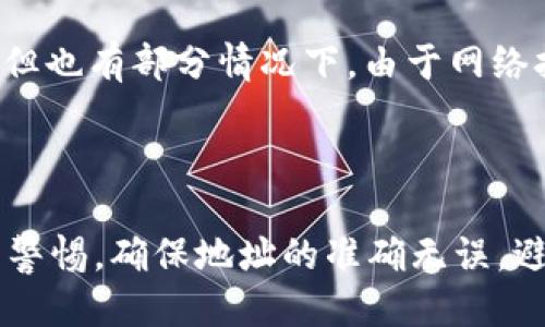   tpWallet的提币地址查询及使用指南 / 
 guanjianci tpWallet, 提币地址, 请款流程, 数字货币 /guanjianci 

## 内容主体大纲

1. 引言
   - tpWallet的概述
   - 提币地址的重要性

2. tpWallet的提币地址是什么
   - 提币地址的基本概念
   - 为什么需要提币地址

3. 如何找到tpWallet的提币地址
   - 登录tpWallet
   - 进入提币功能
   - 获取提币地址的步骤

4. 提币地址的注意事项
   - 确保地址的准确性
   - 不同币种的提币地址
   - 提币手续费的计算

5. 使用提币地址的常见问题
   - 提币失败怎么办
   - 提币地址丢失了如何处理
   - 提币到账时间

6. 结论
   - tpWallet的优缺点总结
   - 提币地址的安全性

## 内容详细阐述

### 引言

在数字货币交易中，提币是一个至关重要的环节，而提币地址则是其中的核心。tpWallet作为一款流行的钱包应用，提供了安全、便捷的数字货币管理功能。本文将详细介绍tpWallet的提币地址的相关知识，以及如何快速找到和使用提币地址。

### tpWallet的提币地址是什么

提币地址是指用户在数字货币钱包中用来接收提币的特定地址。每种数字货币都有独特的提币地址，通常为一串字母和数字的组合。提币地址重要性体现在，只有将提币地址填写正确，才可以顺利将数字货币转出至其它平台或者钱包。

#### 为什么需要提币地址

提币地址相当于一个银行账户，如果你想将数字货币从tpWallet转移到交易所或其他钱包，就必须提供一个正确的提币地址。错误的地址不仅会导致资金的丢失，还可能造成严重的经济损失。因此，了解和使用提币地址是每位数字货币用户的基础技能。

### 如何找到tpWallet的提币地址

寻找tpWallet的提币地址其实非常简单，以下是详细步骤：

#### 登录tpWallet

首先，在您的手机或其他设备上打开tpWallet应用，输入您的账户信息进行登录。确保您输入的信息正确，以便顺利进入钱包界面。

#### 进入提币功能

登录后，在主界面中找寻“提币”或“转出”功能的选项。不同版本的tpWallet可能位置略有不同，但一般都能在钱包主界面明显找到。

#### 获取提币地址的步骤

在进入提币功能后，通常会要求您选择提币的币种。选择自己要提取的数字货币，然后系统会显示出相应的提币地址。此时，可以选择复制地址，或者直接记录下来以备使用。

### 提币地址的注意事项

虽然获取提币地址的流程简单，但是在使用的过程中仍需注意以下几个要点：

#### 确保地址的准确性

提币地址的书写必须准确无误，任何字符的错误都可能导致提币失败。如果您需要手动输入地址，建议仔细核对每个字母或数字。

#### 不同币种的提币地址

请注意，每种数字货币都会有不同的提币地址，即使是在同一个钱包内部。因此，在提币时，一定要确保选择正确的币种，避免混淆。在提币之前，可以查看各币种的详细信息，确保选择正确。

#### 提币手续费的计算

tpWallet在进行提币操作时，通常会收取一定的手续费，这个费用在提币时会自动扣除。您需要提前了解手续费的标准，以免影响您的提币金额。

### 使用提币地址的常见问题

#### 提币失败怎么办

提币失败的原因可能有很多，例如网络问题、输入地址错误或钱包异常等。如果您遇到提币失败的情况，建议及时联系tpWallet的客服，并提供详细的失败信息，以便他们帮助解决问题。

#### 提币地址丢失了如何处理

提币地址如果不小心遗忘或删除，可以通过再次进入tpWallet应用找到。在提币功能中，您可以查看历史记录，找到之前的提币地址。同时，tpWallet也提供了地址管理功能，帮助用户更好地保存和分类提币地址。

#### 提币到账时间

提币到账时间通常因平台和币种不同而异。大多数情况下，一般币种的提币在提交后几分钟至几小时内就能到账。但也有部分情况下，由于网络拥堵等问题，到账时间可能延长。在提币提交后，可以通过交易ID在区块链上查找，以确认交易状态。

### 结论

通过本文，我们了解了tpWallet的提币地址的相关知识。尽管提币地址的使用简单，但每个用户都必须保持高度的警惕，确保地址的准确无误，避免不必要的损失。在数字货币的世界中，安全性永远是第一位的。希望大家能够合理使用tpWallet，确保资产安全。