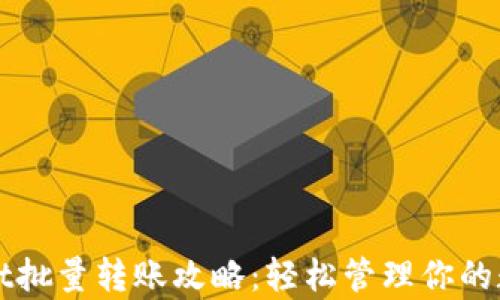 tpWallet批量转账攻略:轻松管理你的数字资产
