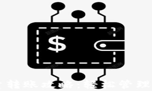 tpWallet批量转账攻略:轻松管理你的数字资产