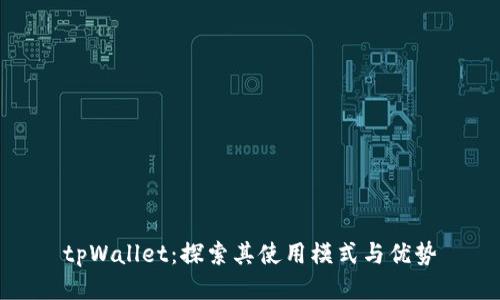 tpWallet:探索其使用模式与优势