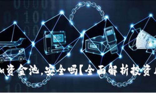 tpWallet加资金池,安全吗?全面解析投资风险与收益