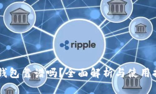 OP钱包靠谱吗?全面解析与使用指南