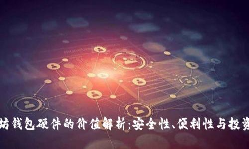 以太坊钱包硬件的价值解析：安全性、便利性与投资回报