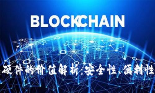 以太坊钱包硬件的价值解析：安全性、便利性与投资回报