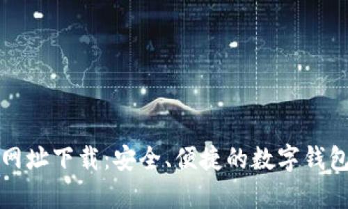 tpWallet网址下载:安全、便捷的数字钱包获取攻略