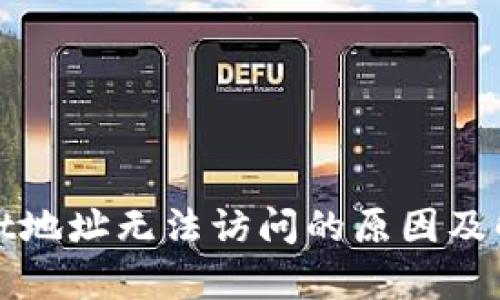 tpWallet地址无法访问的原因及解决方案