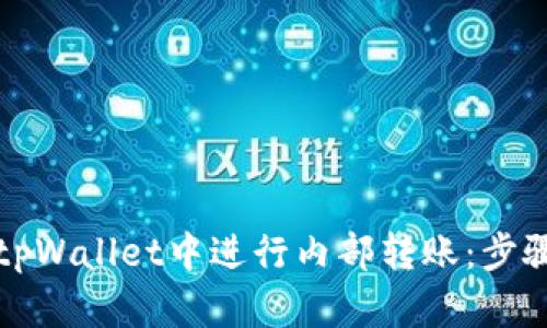 如何在tpWallet中进行内部转账:步骤与技巧