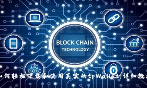如何轻松下载和使用真实的tpWallet：详细教程