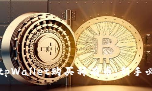如何在tpWallet购买稀有币:新手必看指南